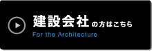 建設会社の方はこちら