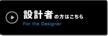 設計者の方はこちら