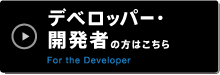 デベロッパー・開発者の方はこちら