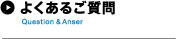 よくあるご質問