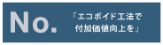 NO.「エコボイド工法で付加価値向上を」