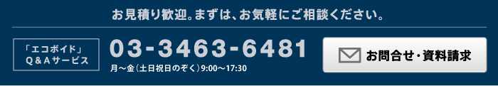 お見積り歓迎。まずは、お気軽にご相談ください。 03-3463-6481 月～金（土日祝のぞく）午前9:00～午後17:30