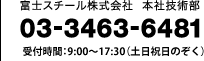 03-3463-6481 受付時間：9:00～17:30（土日祝日のぞく）