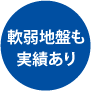 軟弱地盤も実績あり