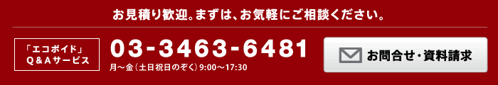 お見積り歓迎。まずは、お気軽にご相談ください。 03-3463-6481 月～金（土日祝のぞく）午前9:00～午後17:30