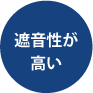 遮音性が高い