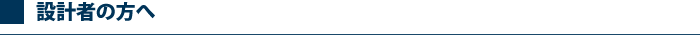 設計者の方へ