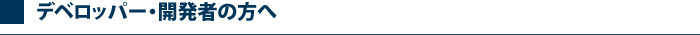 デベロッパー・開発者の方へ